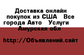 Доставка онлайн–покупок из США - Все города Авто » Услуги   . Амурская обл.